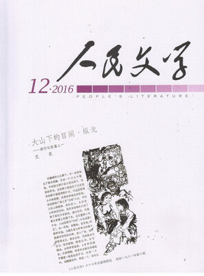 

人民文学（2016年12月号）