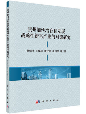 

贵州加快培育和发展战略性新兴产业的对策研究