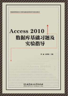 

Access 2010 数据库基础习题集实验指导