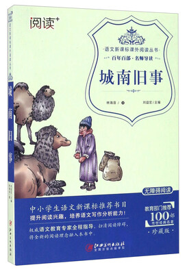 

城南旧事（珍藏版 无障碍阅读）/语文新课标课外阅读丛书
