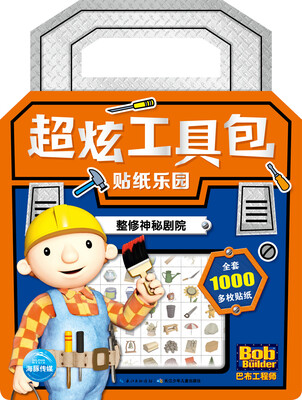 

巴布工程师·超炫工具包贴纸乐园：整修神秘剧院