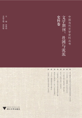 

中国当代文学史料丛书·文学期刊、社团与流派史料卷