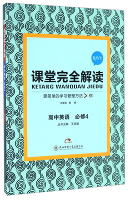 

课堂完全解读：高中英语（必修4 RJYY）