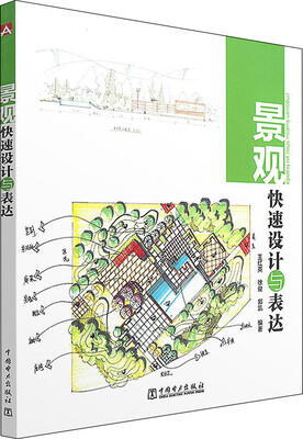 

景观快速设计与表达