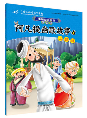 

中国动画经典升级版:阿凡提幽默故事2比智慧