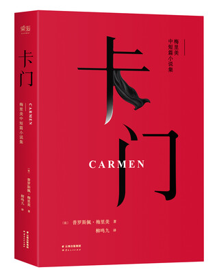 

梅里美中短篇小说集卡门