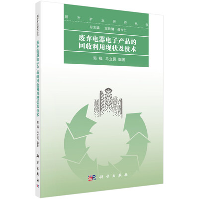 

废弃电器电子产品的回收利用现状及技术