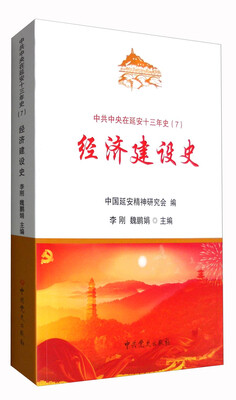 

中共中央在延安十三年史（7）：经济建设史