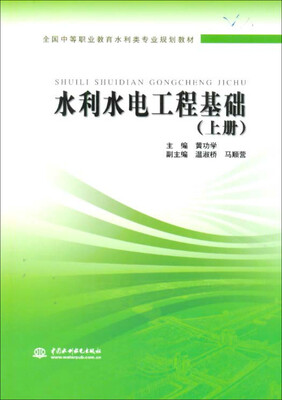 

水利水电工程基础 (上册)/全国中等职业教育水利类专业规划教材