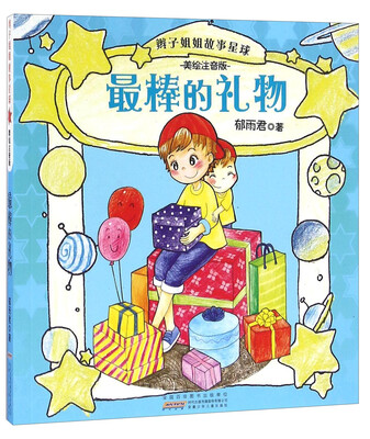 

辫子姐姐故事星球：最棒的礼物（美绘注音版）