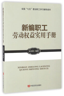 

新编职工劳动权益实用手册