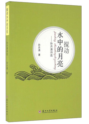 

搅动水中的月亮孙月清诗选