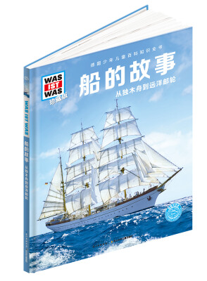 

什么是什么：船的故事（珍藏版）