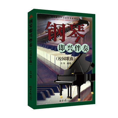 

钢琴即兴伴奏校园歌曲