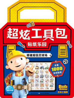 

巴布工程师·超炫工具包贴纸乐园：修建超级足球场