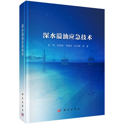 

深水溢油应急技术