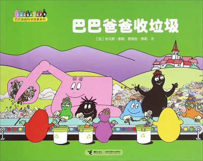 

巴巴爸爸科学故事系列：巴巴爸爸收垃圾