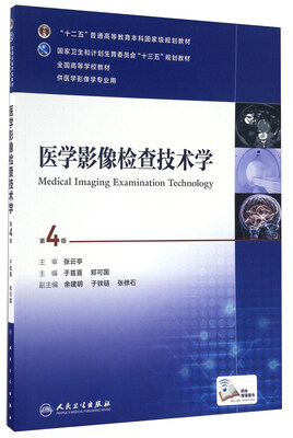 

医学影像检查技术学（供医学影像学专业用 第4版）/全国高等学校教材