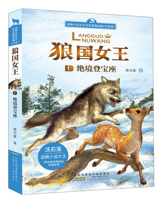 

狼国女王：绝境登宝座（注音版）