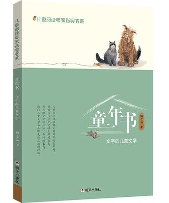 

儿童阅读专家指导书系——童年书——文字的儿童文学