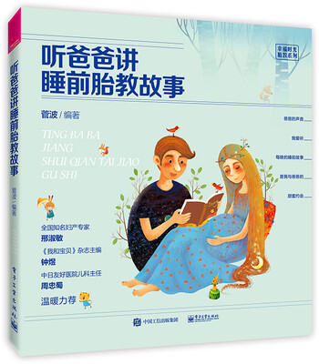 

听爸爸讲睡前胎教故事