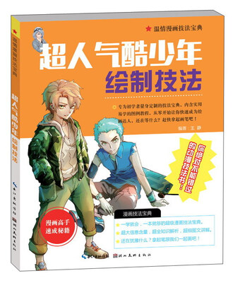 

温情漫画技法宝典：超人气酷少年绘制技法