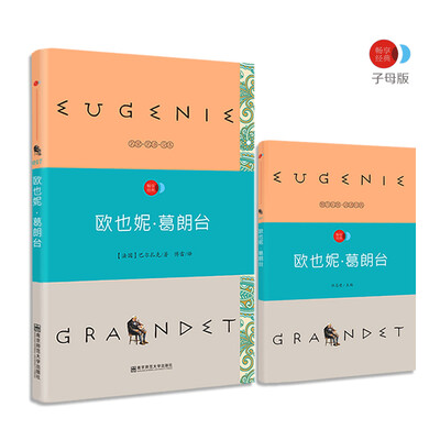

欧也妮·葛朗台 语文新课标必读名著 /畅享经典·子母版