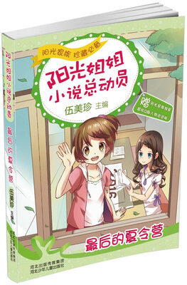

阳光姐姐小说总动员第三季 最后的夏令营