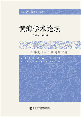 

黄海学术论坛（2016年第1辑）：中华复兴与中国道路专辑