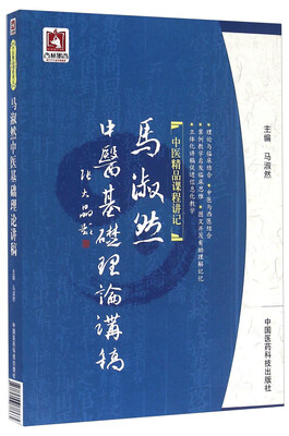 

马淑然中医基础理论讲稿