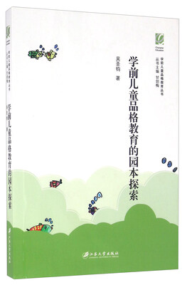 

学前儿童品格教育的园本探索