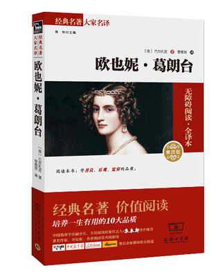 

欧也妮·葛朗台 经典名著 大家名译（新课标 无障碍阅读 全译本平装）