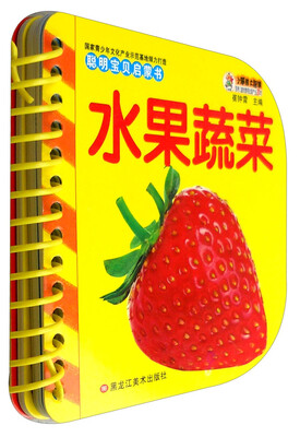 

聪明宝贝启蒙书 水果蔬菜/聪明宝贝启蒙书