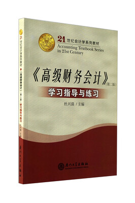 

21世纪会计学系列教材：《高级财务会计》学习指导与练习（第2版）