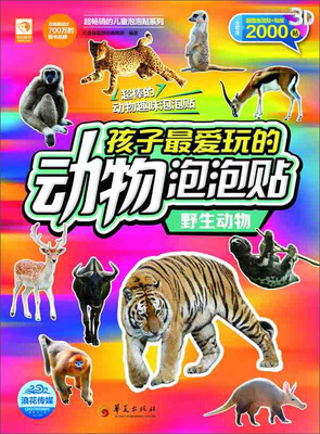 

孩子最爱玩的动物泡泡贴：野生动物