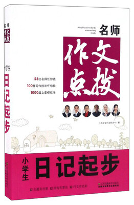 

名师作文点拨：小学生日记起步