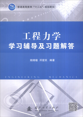 

工程力学学习辅导及习题解答