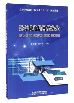 

计算机通信网络安全