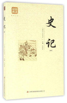 

史记（精选）