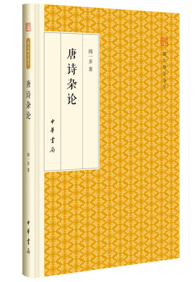 

唐诗杂论/跟大师学国学·精装版