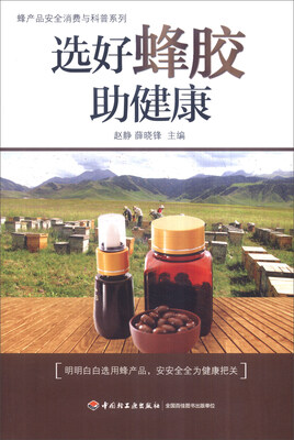 

蜂产品安全消费与科普系列：选好蜂胶助健康