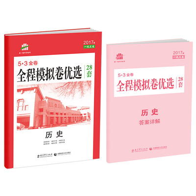 

历史 全程模拟卷优选 38套/53金卷 2017版 一线名卷