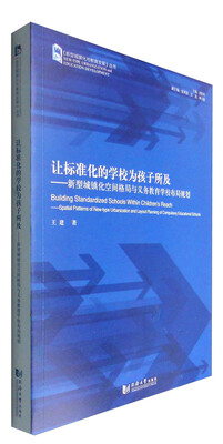 

让标准化的学校为孩子所及——新型城镇化空间格局与义务教育学校布局规划
