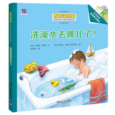 

洗澡水去哪儿了/万万没想到·德国经典儿童科普翻翻书