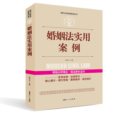 

实践应用版-婚姻法实用案例