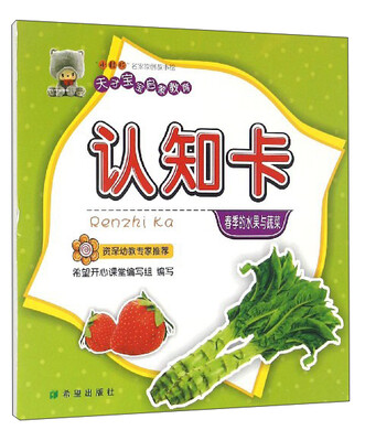 

天才宝宝启蒙教育：认知卡（春季的水果与蔬菜）