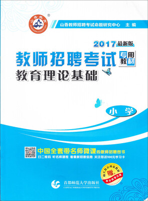 

2017教师招聘考试专用教材·教育理论基础：小学
