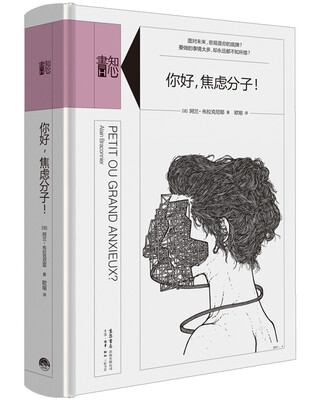 

知心书·第二辑你好焦虑分子