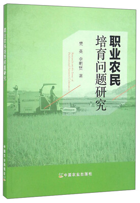 

职业农民培育问题研究