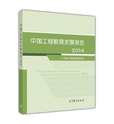 

中国工程教育发展报告（2014）